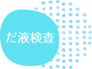 だ液検査